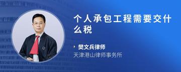 个人承包工程需要交什么税