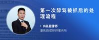 第一次醉驾被抓后的处理流程