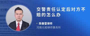 交警责任认定后对方不赔的怎么办