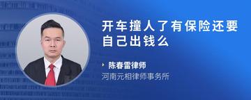 开车撞人了有保险还要自己出钱么