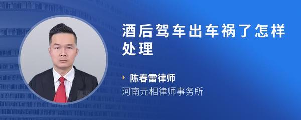 酒后驾车出车祸了怎样处理