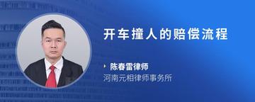 开车撞人的赔偿流程