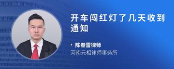 开车闯红灯了几天收到通知