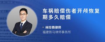 车祸赔偿伤者开颅恢复期多久赔偿