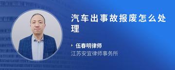 汽车出事故报废怎么处理