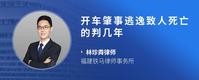 开车肇事逃逸致人死亡的判几年