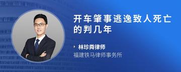 开车肇事逃逸致人死亡的判几年