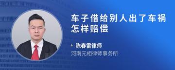 车子借给别人出了车祸怎样赔偿