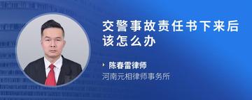 交警事故责任书下来后该怎么办