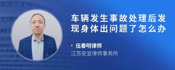 车辆发生事故处理后发现身体出问题了怎么办
