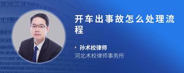 开车出事故怎么处理流程
