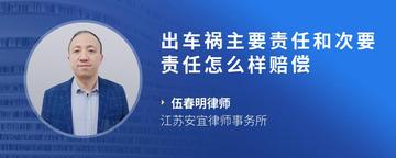 出车祸主要责任和次要责任怎么样赔偿