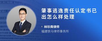 肇事逃逸责任认定书已出怎么样处理