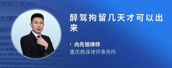 醉驾拘留几天才可以出来