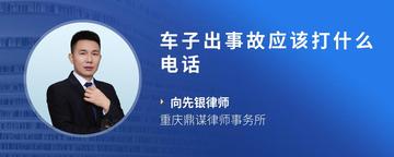 车子出事故应该打什么电话