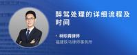 醉驾处理的详细流程及时间