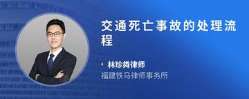 交通死亡事故的处理流程