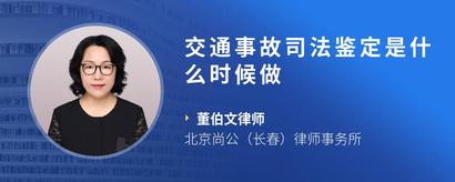 交通事故司法鉴定是什么时候做
