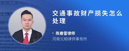 交通事故财产损失怎么处理