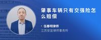 肇事车辆只有交强险怎么赔偿