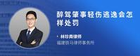 醉驾肇事轻伤逃逸会怎样处罚
