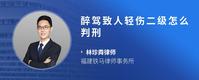 醉驾致人轻伤二级怎么判刑