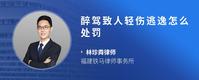 醉驾致人轻伤逃逸怎么处罚