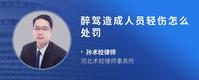 醉驾造成人员轻伤怎么处罚
