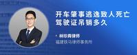开车肇事逃逸致人死亡驾驶证吊销多久