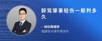 醉驾肇事轻伤一般判多久