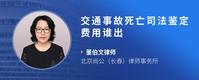 交通事故死亡司法鉴定费用谁出