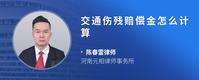 交通伤残赔偿金怎么计算