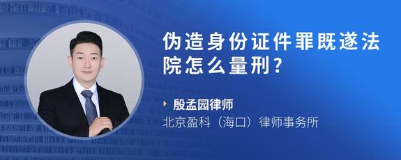 伪造身份证件罪既遂法院怎么量刑?