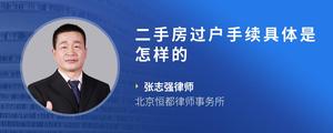 二手房过户手续具体是怎样的