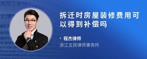 拆迁时房屋装修费用可以得到补偿吗