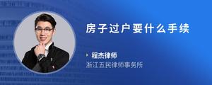 房子过户要什么手续