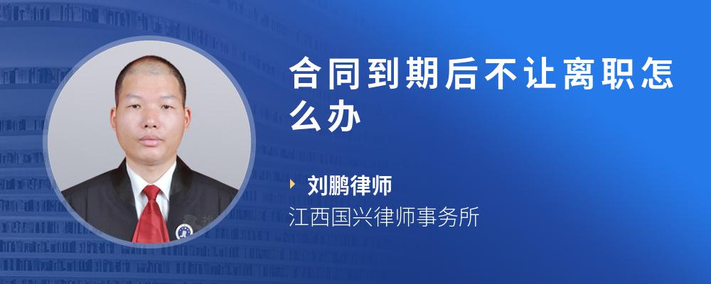 合同到期后不让离职怎么办