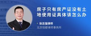 房子只有房产证没有土地使用证具体该怎么办