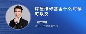 房屋维修基金什么时候可以交
