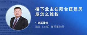 楼下业主在阳台搭建房屋怎么维权