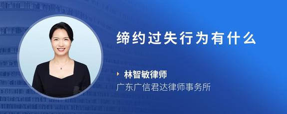 缔约过失行为有什么