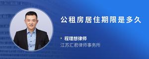公租房居住期限是多久