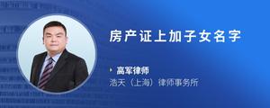 房产证上加子女名字