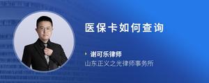 医保卡如何查询