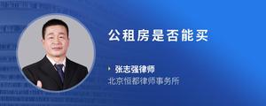 公租房是否能买