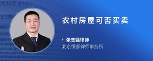 农村房屋可否买卖