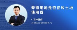 养殖用地是否征收土地使用税