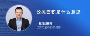 公摊面积是什么意思