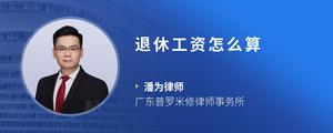 退休工资怎么算