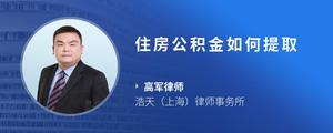住房公积金如何提取
